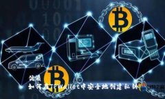 优质如何在TPWallet中安全地