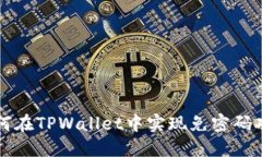 如何在TPWallet中实现免密码