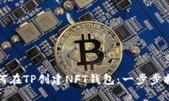 如何在TP创建NFT钱包：一步