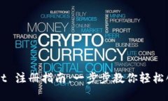 tpWallet 注册指南：一步步