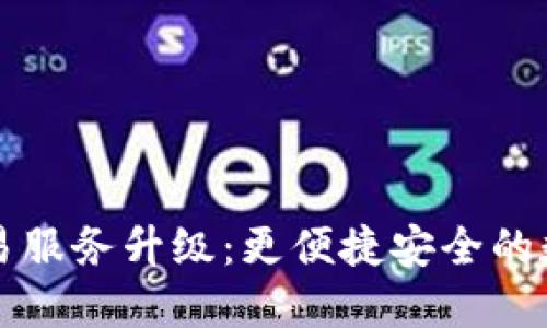 TPWallet法币交易服务升级：更便捷安全的数字资产交易体验