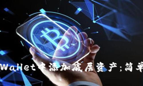 如何在TPWallet中添加底层资产：简单操作指南