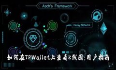 如何在TPWallet上查看K线图