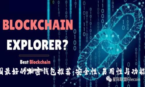 2023年美国最好的加密钱包推荐：安全性、易用性与功能性全面解析