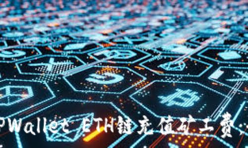   
如何为TPWallet ETH链充值矿工费：全面指南