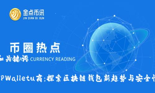 和关键词

TPWalletu商：探索区块链钱包新趋势与安全性