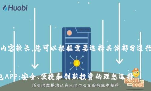 注意：提供的内容较长，您可以根据需要选择具体部分进行阅读或提取。


数字货币钱包APP：安全、便捷和创新投资的理想选择