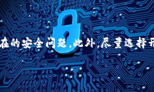主题
aimiaoTPWallet无限授权的操作指南与安全注意事项/aimiao

关键词：
TPWallet, 无限授权, 数字钱包, 虚拟货币/guanjianci

### 内容主体大纲

1. **引言**
   - TPWallet简介
   - 无限授权的基本概念
   - 本文目的和重要性

2. **TPWallet的基本功能**
   - 钱包创建和管理
   - 数字资产的存储和转移
   - DApp的访问和使用

3. **什么是无限授权**
   - 定义和工作原理
   - 为什么需要无限授权

4. **TPWallet无限授权的操作步骤**
   - 安装和注册TPWallet
   - 创建钱包与导入现有钱包
   - 设置无限授权参数
   - 进行数字资产的授权操作

5. **无限授权的安全风险**
   - 权限过大的问题
   - 被黑客攻击的潜在风险
   - 其他安全隐患

6. **如何确保无限授权的安全性**
   - 进行权限审查的必要性
   - 使用二步验证提高安全性
   - 选择信誉良好的DApp

7. **TPWallet无限授权的常见问题解答**
   - 常见问题及其解决方案
   - 如何取消授权
   - 授权操作的回滚方法
   - 如何避免无效和冗余授权

8. **结论**
   - 重申无限授权的重要性
   - 使用TPWallet的最佳实践

### 内容主体

#### 引言 
在数字经济高度发展的今天，数字钱包已成为人们日常交易不可或缺的一部分。TPWallet作为一款功能强大的数字钱包，凭借多项独特功能受到了广泛好评。本文将详细介绍TPWallet中的无限授权功能，包括它的操作指南、安全风险和防范措施，以帮助用户更加安全、高效地使用数字资产。

#### TPWallet的基本功能
TPWallet提供了众多实用功能，使得用户能够轻松管理他们的数字资产。首先，用户可以通过简单的步骤创建和管理他们的钱包，支持多种类型的虚拟货币。其次，TPWallet允许用户快速安全地进行数字资产的转移，无论是在个人之间还是向商家进行支付。此外，用户还可以方便地访问各种去中心化应用（DApp），为他们的数字生活提供更多便利。

#### 什么是无限授权
无限授权是指用户允许某个应用程序在不受限制的情况下访问他们的钱包，这样该应用就可以自动完成交易或操作，而不需要每次都进行确认。这种授权方式在许多交易中非常方便，能够大大简化操作流程。但是，无限授权也伴随着风险，一旦权限被滥用，用户的资产可能面临巨大的安全威胁。

#### TPWallet无限授权的操作步骤
为了使用TPWallet的无限授权功能，用户首先需要安装并注册TPWallet。完成注册后，用户可选择创建新钱包或者导入现有的钱包。随后，用户可以设置无限授权的参数，选择需要进行授权的DApp或交易，并确认授权请求。大多数操作都可以在应用内简单完成，界面友好且易于理解。

#### 无限授权的安全风险
虽然无限授权带来了便利，但其安全风险不容忽视。当用户给予一个应用无限权限时，可能导致资产在未经允许的情况下被转移。此外，如果该应用存在安全漏洞或被黑客攻击，用户的资金将面临被盗的风险。因此，在授予无限授权之前，用户需谨慎评估该应用的安全性和可信度。

#### 如何确保无限授权的安全性
为了更安全地使用无限授权功能，用户可以采取多项措施。首先，定期进行权限审查是必要的，以确保只有信任的应用受到授权。其次，启用二步验证等额外的安全措施，可以为用户带来额外的保护。另外，用户也应尽量只选择那些信誉良好的DApp，避免使用未知或潜在风险的应用。

#### TPWallet无限授权的常见问题解答
为了解决用户在使用过程中可能遇到的问题，本文整理了一系列常见问题及其解决方案。包括如何取消授权、如何回滚授权操作，以及如何避免无效和冗余授权等。提供这些信息，旨在帮助用户在使用TPWallet时能更加顺畅和安全。

#### 结论
无限授权虽然可以大幅提高数字资产管理的效率，但必须谨慎对待其潜在风险。通过选择合适的安全措施和良好的使用习惯，用户可以在TPWallet中安全地管理自己的数字资产并享受便利的服务。

### 相关问题

#### 问题1：TPWallet的无限授权功能到底是什么？
TPWallet的无限授权功能揭秘
无限授权是一种授权机制，允许用户在TPWallet中为特定的DApp或平台提供持续的访问权限。这意味着这些应用无需用户每次手动确认交易和操作，可以在授权范围内自由进行。无限授权主要用于提升用户体验，使得交易、投资及资产管理更加高效便捷。然而，用户需要明确哪些应用值得信赖，并对无限授权进行审批，以确保自身资产的安全。

#### 问题2：TPWallet如何进行无限授权的操作？
在TPWallet中进行无限授权的操作步骤
在使用TPWallet进行无限授权时，用户需要遵循以下步骤：1. 首先确保已经安装TPWallet，并完成注册。2. 创建一个新的钱包，或者导入已有的钱包。3. 选择希望授权的DApp，设置权限范围。4. 确认授权请求后，相关交易即可在该权限内自动完成。整个过程直观易懂，适合所有类型的用户。

#### 问题3：无限授权可能带来哪些安全风险？
无限授权的安全隐患
无限授权虽然便利，但安全风险同样存在。首先，若用户给予不明DApp权限，可能导致资产被恶意转移。这类风险尤其在DApp没有良好的安全验审机制时更为严重。其次，若该应用被黑客攻陷，所有授予的权限将可能被滥用。此外，用户可能忘记撤销旧的授权，导致权限一直保留在不再使用的应用中，这也增加了被盗的风险。因此，用户应时刻保持警惕，定期审查已授权的应用和权限。

#### 问题4：如何确保使用TPWallet的过程中不被黑客攻击？
提高TPWallet安全性的策略
要提高在TPWallet中的安全性，用户可以采取多种策略。首先，使用强密码并定期更改；其次，可以启用二步验证以增加额外的保护层；同时，需谨慎选择授权的DApp，把控授权范围，确保只给可信的应用提供无限授权。定期检查钱包中的资产和历史交易，确保没有异常操作。此外，保持P2P和DApp的最新版本，及时堵住安全漏洞。

#### 问题5：如何撤销在TPWallet中赋予DApp的无限授权？
取消TPWallet中无限授权的步骤
用户需定期审查在TPWallet中赋予DApp的权限并根据需要进行取消。首先，打开TPWallet应用，进入‘设置’或‘授权管理’页面，寻找已授予的DApp列表。找到希望撤销权限的DApp，选择相应的选项进行权限撤销。完成操作后，确认权限已被成功撤销，这样该应用将无法再访问用户的钱包和资产。定期进行此类操作有助于提高用户的资产安全性。

#### 问题6：TPWallet的更新如何影响无限授权？
TPWallet更新带来的影响
TPWallet的更新通常会涉及安全性和功能的改善，而这些更新可能会影响到无限授权功能。例如，新的安全协议可能会要求用户重置授权，避免此前的安全漏洞被利用。此外，更新后可能会引入新的权限管理系统，用户需熟悉新的操作步骤。因此，保持警惕并定期关注TPWallet的更新日志是非常重要的，以确保不断安全性和使用体验。

#### 问题7：怎样选择可信的DApp进行无限授权？
选择可信DApp的原则与方法
选择可信DApp是保障资产安全的关键。用户首先可以查阅DApp的官方论坛和用户评价，获得初步信息。其次，选择社区活跃、开发者回应迅速的DApp，它们通常更能及时处理潜在的安全问题。此外，尽量选择开源项目，用户能看到源代码，确认其安全性。结合多种来源的信息，通过技术和社群的双重验证，用户可以有效降低风险，提升使用的安全性。

以上内容涵盖了TPWallet无限授权的各个方面，能够帮助用户更深入了解其操作与安全性，并提供了应对安全隐患的有效方法。