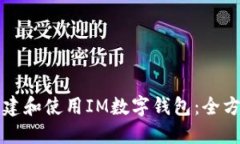 如何创建和使用IM数字钱包
