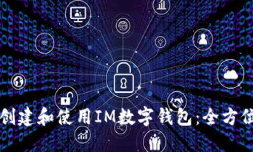 如何创建和使用IM数字钱包：全方位指南