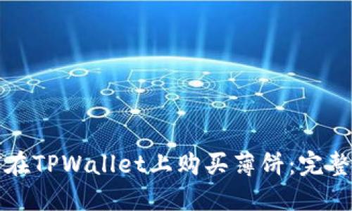 如何在TPWallet上购买薄饼：完整指南