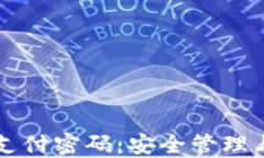 TPWallet支付密码：安全管理
