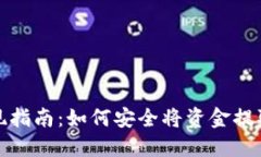 加密货币提现指南：如何