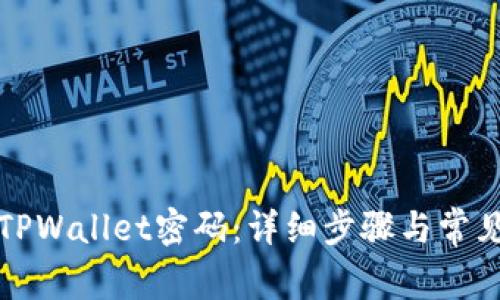 如何修改TPWallet密码：详细步骤与常见问题解答