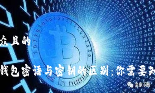 易于大众且的

区块链钱包密语与密钥的区别：你需要知道的事