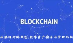 探索区块链灯塔钱包：数