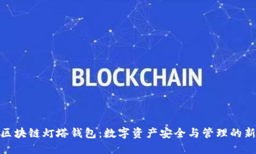 探索区块链灯塔钱包：数字资产安全与管理的新时代