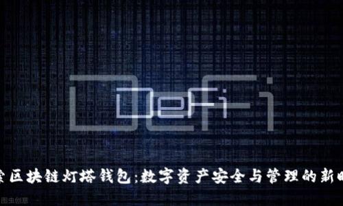 探索区块链灯塔钱包：数字资产安全与管理的新时代