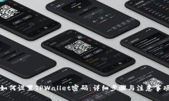如何设置TPWallet密码：详细