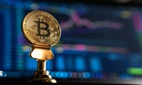 区块链钱包查询系统：全面解析功能与应用

区块链, 钱包查询, 区块链技术, 数字资产管理/guanjianci

### 内容主体大纲

1. **引言**
   - 什么是区块链钱包查询系统
   - 区块链钱包的基本概念
   - 为何需要查询系统

2. **区块链钱包的种类**
   - 热钱包与冷钱包
   - 软件钱包与硬件钱包
   - 其他特殊类型钱包

3. **区块链钱包查询系统的工作原理**
   - 数据存储与管理
   - 区块链节点与网络
   - 钱包地址查询流程

4. **区块链钱包查询系统的主要功能**
   - 钱包余额查询
   - 交易记录追踪
   - 多种货币支持
   - 安全性与隐私保护

5. **应用场景**
   - 个人用户使用
   - 企业用户与财务管理
   - 区块链项目监控

6. **区块链钱包查询系统的优势与局限**
   - 优势分析
   - 局限性探讨

7. **未来展望与发展趋势**
   - 技术创新
   - 市场需求变化
   - 政策与合规性

8. **常见问题解答（FAQ）**
   - 原因与解决方案

### 详细内容撰写

#### 1. 引言

随着区块链技术的发展，越来越多的人开始接触并使用区块链钱包。区块链钱包不仅能够存储数字资产，还要求用户能够方便地查询其资金状况与交易记录。在这种需求的背景下，区块链钱包查询系统应运而生。这一系统可以让用户随时随地查看他们的钱包余额、交易历史，甚至实时跟踪资产的变动。本文将全面解析区块链钱包查询系统，包括其功能、应用及未来的发展趋势。

在进入系统的具体功能之前，我们首先有必要理解区块链钱包的基本概念。区块链钱包是用户持有和管理数字货币的工具，它通过加密钥匙来保障资产的安全性。而钱包查询系统则是一个能够实时显示这些信息的界面，它让使用者的资产一目了然。

#### 2. 区块链钱包的种类

热钱包与冷钱包
热钱包是指在线或通过互联网连接的区块链钱包，通常用于日常交易，具有良好的灵活性和即时性。而冷钱包则是指完全离线存储的数字资产方式，适合长时间持有，安全性更高。这两者各有优势，用户根据自身需求选择合适的钱包类型。

软件钱包与硬件钱包
软件钱包可以进一步细分为桌面钱包、移动钱包和网页钱包等，它们为用户提供便利但容易受到黑客攻击。相对而言，硬件钱包则是专门的物理设备，通常提供更高的安全性，因为它们不与互联网直接连接。

其他特殊类型钱包
除了上述类型，市场还有如纸钱包、脑钱包等特殊形态，这些形式往往用于对安全性要求极高的用户。纸钱包是将密钥和地址打印在纸上，而脑钱包则是通过记忆密码生成密钥的方式。对于用户来说，了解各种钱包的特性有助于做出更明智的选择。

#### 3. 区块链钱包查询系统的工作原理

数据存储与管理
区块链钱包查询系统需要从区块链网络中获取数据，包括用户的交易记录和钱包余额。每个用户的交易历史会被记录在区块链上，因此查询系统必须能够快速、高效地提取这些数据。

区块链节点与网络
区块链由多个节点组成，这些节点共同维护和更新区块链的数据。查询系统灵活地访问这些节点以获取最新数据，确保所提供的信息是实时的。

钱包地址查询流程
用户只需输入其钱包地址，查询系统就会立即调用相关的区块链API，提取该地址下的所有交易记录和余额信息。这一过程通常只需几秒钟，使得用户能够方便地掌握财务状况。

#### 4. 区块链钱包查询系统的主要功能

钱包余额查询
用户可随时查看钱包的现有余额，这对于监控资产流动至关重要。

交易记录追踪
通过查询系统，用户能够详细查看每一笔交易的时间、金额和状态，这对于了解资金流向与管理资产非常有帮助。

多种货币支持
现代的查询系统通常支持多种数字货币，对于持有多种资产的用户尤为重要。

安全性与隐私保护
查询系统在保证用户安全和隐私方面做了大量工作，包括使用加密技术保护用户数据、不存储私人密钥等。

#### 5. 应用场景

个人用户使用
个人用户可以通过查询系统方便地管理和监控自己的资产，无论是投资、消费还是转账。

企业用户与财务管理
对于企业来说，区块链钱包查询系统在财务透明度和税务合规方面尤其重要，使得数字资产管理更加简洁高效。

区块链项目监控
项目方可以利用查询系统对其社区成员的资金流动进行监控，以运营和调整策略。

#### 6. 区块链钱包查询系统的优势与局限

优势分析
区块链钱包查询系统的最大优势在于提供实时、透明的资产管理，以及用户在使用钱包过程中的便利体验。信息透明性提升了用户的信任度，也使得资金流动更加安全可控。

局限性探讨
尽管查询系统功能强大，但仍面临一些局限，如依赖区块链网络的稳定性、隐私问题等。用户需在使用时保持警惕，确保自身数据安全。

#### 7. 未来展望与发展趋势

技术创新
随着区块链技术不断演变，钱包查询系统将逐步引入更多创新功能，如 AI 驱动的智能分析等。

市场需求变化
对于企业用户和个人用户的需求会不断提升，推动查询系统向更高的安全性与便捷性演进。

政策与合规性
伴随行业的发展，各国对数字资产的监管也在提升，合规性将成为未来查询系统设计的重要考虑因素。

### 常见问题解答（FAQ）

#### 1. 为什么需要区块链钱包查询系统？

答：提高透明性与安全性
区块链钱包查询系统让用户能够随时查看资产状况与交易记录，从而提高个人以及企业的财务透明度。同时，它也强化了数字资产的安全性，使用户更有信心在区块链上进行交易。

#### 2. 如何选择合适的区块链钱包？

答：根据需求与风险评估
用户选择合适的区块链钱包需要考虑个人需求和风险承受能力，可以根据资产的流动性、交易频率以及安全需求来选择热钱包或冷钱包。

#### 3. 区块链查询数据的安全性如何保障？

答：使用加密技术与匿名机制
大部分区块链查询系统采用强加密技术来保护用户的数据，同时通过匿名机制确保用户隐私。这些措施大大降低了数据被盗取或滥用的风险。

#### 4. 钱包查询系统对交易确认的时间会影响吗？

答：理论上没有影响，但需注意
查询系统本身不会影响区块链网络的交易确认时间。然而，由于交易的确认时间与网络繁忙程度、手续费等因素相关，用户在高峰期查询可能会延迟。

#### 5. 区块链钱包能否恢复？如何进行？

答：视钱包类型而定
对于热钱包，通常可以通过邮箱或者手机号的验证来恢复；而冷钱包如果丢失，很多情况下也许无法再找回。因此，用户在创建冷钱包时一定要备份好种子短语或私钥。

#### 6. 如何确保查询系统的准确性与实时性？

答：选择信誉良好的查询系统
用户应选择那些被广泛使用并享有信用的区块链钱包查询系统。此外，即时从节点中查询数据也能提高结果的实时性与准确性。

#### 7. 区块链钱包查询可以使用API吗？

答：是的，API是常用接口
许多数区块链钱包查询系统都提供开放的API接口，方便开发者集成到自己的应用中，用户可以利用这些API灵活查询自己的钱包信息。

以上是关于“区块链钱包查询系统”的详细解析与相关问题解答，内容全面覆盖了该主题的多个方面，希望能帮助用户更深入地理解区块链钱包查询系统的意义与应用。