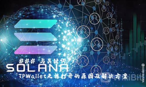 ### 与关键词

TPWallet无法打开的原因及解决方案