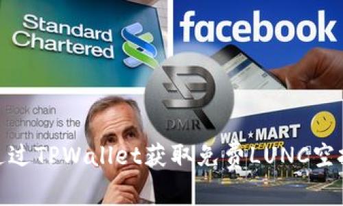 如何通过TPWallet获取免费LUNC空投奖励