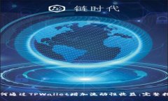 如何通过TPWallet增加流动性