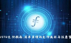 : USTD支付指南：简单易懂