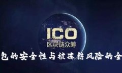 加密钱包的安全性与被冻