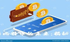 中本聪的身份猜测与比特