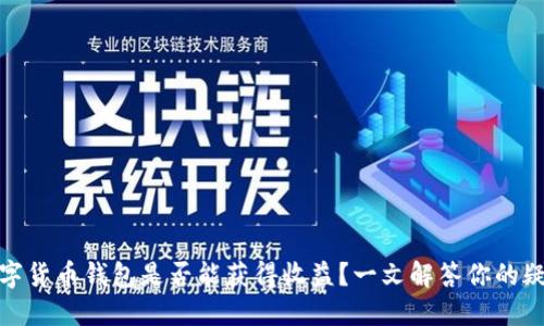 数字货币钱包是否能获得收益？一文解答你的疑问