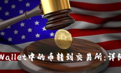 如何把TPWallet中的币转到交易所：详细步骤指南