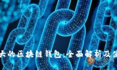 全球最大的区块链钱包：