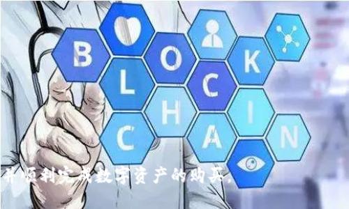 思考一个易于大众且的

  TPWallet添加合约地址后如何安全购买数字资产？ / 

 guanjianci TPWallet, 合约地址, 数字资产购买, 安全购买 /guanjianci 

## 内容主体大纲

1. **引言**
   - 简介TPWallet及其功能
   - 介绍合约地址的概念
   - 文章目的：教用户如何在TPWallet中添加合约地址并购买数字资产

2. **TPWallet的基本概述**
   - TPWallet的特点
   - 支持的币种和平台
   - 用户基础和社区支持

3. **了解合约地址**
   - 什么是合约地址？
   - 合约地址与钱包地址的区别
   - 为什么需要添加合约地址？

4. **在TPWallet中添加合约地址**
   - 步骤详解
   - 需要注意的安全事项
   - 添加合约地址的常见问题

5. **如何进行数字资产购买**
   - 购买数字资产的支撑基础
   - 具体购买步骤
   - 交易过程中可能遇到的问题及解决办法

6. **确保安全性：购买数字资产的注意事项**
   - 安全选项和防范措施
   - 如何识别诈骗和不安全资产
   - 交易后的安全检查

7. **常见问题解答**
   - 文章总结
   - 提供进一步的学习和支持渠道

## 详细内容

### 引言

在数字货币迅猛发展的今天，选择一个安全、易用的钱包变得必不可少。TPWallet作为一款多功能的加密货币钱包，支持多种主流资产的存储与管理。理解如何使用TPWallet添加合约地址并进行数字资产购买是每一个用户应该掌握的基本技能。本文将详细介绍这一过程，帮助用户安全、便捷地进行资产交易。

### TPWallet的基本概述

TPWallet是一款界面友好、功能强大的数字资产管理工具。其主要特点包括多币种支持、便捷的资产管理界面和强大的安全性。支持用户存储和管理比特币、以太坊等主流数字货币，是广大投资者喜爱的选择。TPWallet不仅支持普通用户操作，同时也有丰富的开发者接口，满足不同层次用户的需求。

TPWallet背后的社区十分活跃，用户能体验到来自全球开发者不断更新的功能和技术支持。了解这些背景信息有助于用户更好地信任和使用TPWallet。

### 了解合约地址

在进入添加合约地址的具体步骤前，我们需要了解什么是合约地址。合约地址是指在区块链上用于存储智能合约的地址。与钱包地址有所不同，合约地址是由代码生成的，通常用于执行特定的功能或交易。

添加合约地址的原因主要有以下几点：首先，一些新兴的代币或数字资产只存在于特定的合约中，因此，用户需要借助合约地址来访问这些资产。其次，通过与合约地址交互，用户可以更灵活地管理自己的多元化投资组合，提高投资收益。

### 在TPWallet中添加合约地址

在TPWallet中添加合约地址的步骤相对简单，但用户必须谨慎操作。以下是具体步骤：

1. **打开TPWallet应用**：首先确保您的TPWallet是最新版本，打开应用程序并登录您的账户。
2. **导航至资产管理**：在首页找到“资产管理”或“我的资产”选项，点击进入。
3. **添加资产**：在资产管理页面中寻找“添加资产”或者“导入合约地址”选项，点击后会跳出添加界面。
4. **输入合约地址**：在输入框中填写您想要添加的合约地址。如果您不确定该地址的有效性，可以借助区块链浏览器进行验证。
5. **确认添加**：点击确认后，系统会自动识别该合约并将其添加到您的资产列表中。

需要特别注意的是，确保您输入的合约地址是准确无误的，选择合约地址时要谨慎，以免造成资产损失。

### 如何进行数字资产购买

成功添加合约地址后，用户就可以开始购买数字资产了。购买的基本步骤如下：

1. **选择要购买的资产**：在您添加的资产列表中，找到您希望购买的数字资产。
2. **选择购买方式**：TPWallet支持多种购买方式，包括使用法币、其他数字资产兑换等。
3. **创建订单**：根据系统提示输入购买数量，并确认您的交易信息。
4. **进行付款**：根据选择的购买方式完成支付。注意检查交易手续费等信息。
5. **确认交易**：完成付款后，等待系统确认交易，通常会在几分钟内完成。

### 确保安全性：购买数字资产的注意事项

在进行数字资产购买时，确保安全至关重要。用户应遵循以下几点建议：

1. **使用官方渠道**：始终确保您使用官方的TPWallet应用及网站进行交易，以避免落入钓鱼网站的圈套。
2. **保持软件更新**：定期更新您的钱包软件，以获得最新的安全修复和功能。
3. **二步验证**：开启二步验证，增加额外的安全层级。
4. **冷存储**：对大额资产可以考虑使用冷钱包进行存储，降低被盗风险。

### 常见问题解答

1. **如何验证合约地址的有效性？**
   - 用户可以利用区块链浏览器输入合约地址进行查询，确认该合约地址是否存在及其相关信息。

2. **在购买过程中遇到问题怎么办？**
   - 若您在交易中遇到问题，可以查看TPWallet的官方支持文档或联系客户服务。

3. **如何处理交易失败或卡顿？**
   - 检查网络连接或尝试重新发起交易，若问题仍然存在，可以咨询服务支持。

4. **如何保护我的TPWallet账户？**
   - 定期更换密码，启用二步安全验证，避免在不安全的网络环境中进行交易。

5. **TPWallet支持的资产有哪些？**
   - TPWallet支持多种主流数字货币和自定义的合约代币，用户可以在APP内查看具体支持的资产。

6. **如何关注我的交易状态？**
   - 用户可以在TPWallet内查看交易记录，并在区块链浏览器中实时查询交易状态。

7. **如果忘记了TPWallet的密码怎么办？**
   - TPWallet提供恢复选项，用户可以使用恢复助记词找回账户。

综上所述，TPWallet是一个安全、便捷的数字资产管理工具，通过详细的步骤与注意事项指导，相信用户能够更好地管理自己的资产，并顺利完成数字资产的购买。