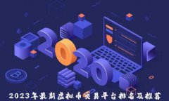 2023年最新虚拟币交易平台