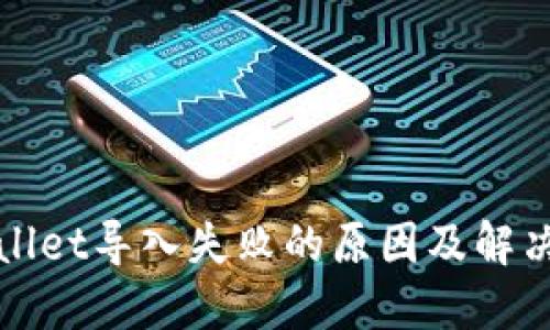 TPWallet导入失败的原因及解决方案