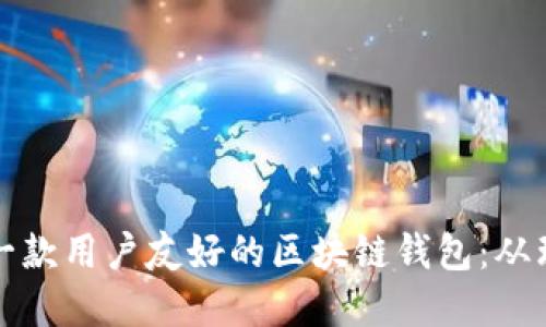 如何设计一款用户友好的区块链钱包：从理念到实践