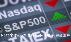 2020年BTC官方app下载指南：