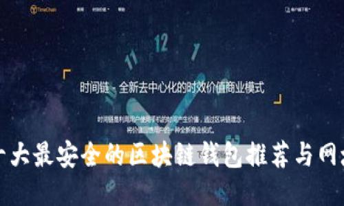 十大最安全的区块链钱包推荐与网址