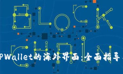 如何使用TPWallet的海外界面：全面指导与使用技巧