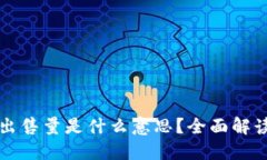 ### TPWallet最大出售量是什