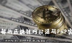 易于理解的区块链网站源