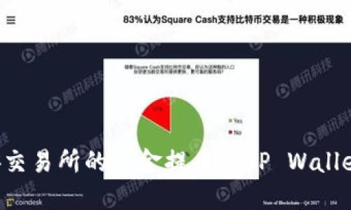 如何将币安交易所的资金提币到TP Wallet：完全指南