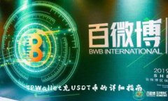 TPWallet充USDT币的详细指南