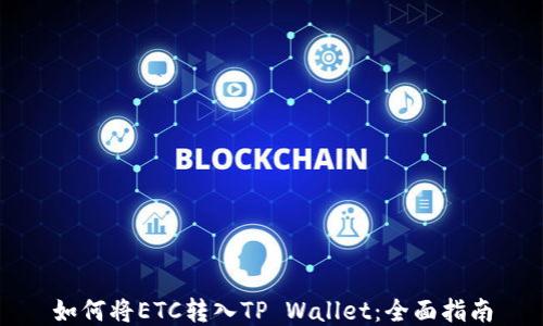 
如何将ETC转入TP Wallet：全面指南