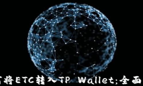 
如何将ETC转入TP Wallet：全面指南