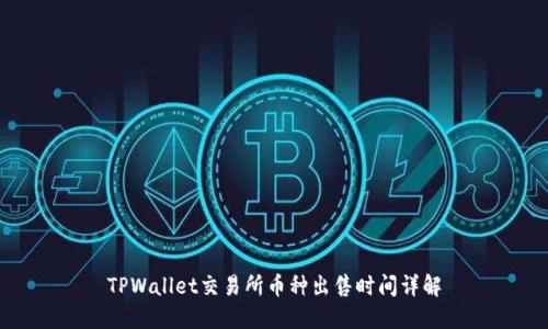 TPWallet交易所币种出售时间详解