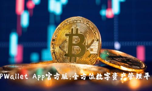 TPWallet App官方版：全方位数字资产管理平台