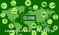 区块链电子钱包开通指南