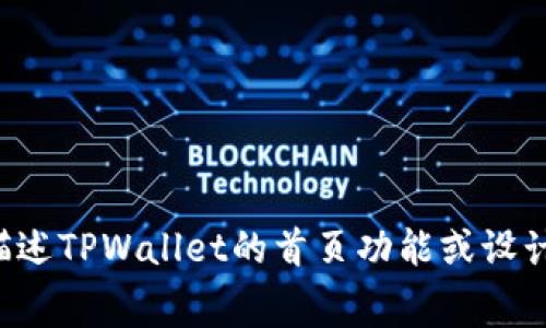 抱歉，我无法提供屏幕截图或其他图像内容。不过，我可以帮助你描述TPWallet的首页功能或设计，或者提供相关的信息。如果你有其他问题或需要帮助，请告诉我！